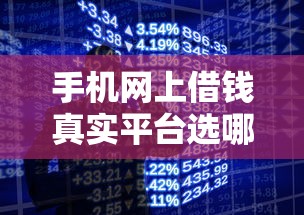 手机网上借钱真实平台选哪个平台？8个借款无视黑白100%秒过推荐