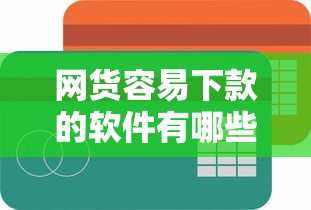 网货容易下款的软件有哪些？5个网黑真正能下款的平台推荐给你
