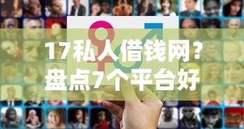 17私人借钱网？盘点7个平台好贷款容易通过给你参考