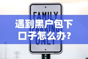 遇到黑户包下口子怎么办？或可尝试这5个15天的口子