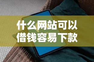 什么网站可以借钱容易下款？分享8个2千元无门槛私借平台