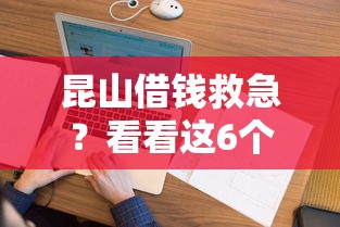昆山借钱救急？看看这6个征信花了网贷平台哪些好下款怎么样