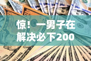 惊！一男子在解决必下2000的贷款时竟然发现8个极优花贷款平台，事后分享了出来