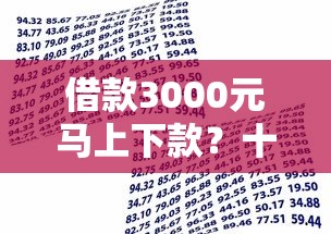 借款3000元马上下款？十大征信黑了的人贷款的平台推荐