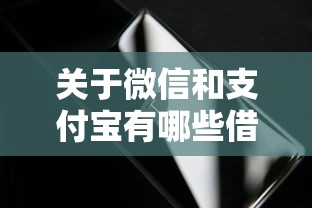 关于微信和支付宝有哪些借钱，推荐8个借钱无视黑白100%秒下软件给你