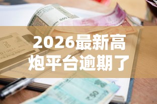 2026最新高炮平台逾期了还能下款高炮吗,总结十个借钱利息低的平台! 2026最新高炮平台逾期了还能下款高炮吗,总结十个借钱利息低的平台!