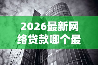 2026最新网络贷款哪个最安全利息低，总结十个无视黑白的网贷平台！