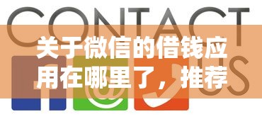 关于微信的借钱应用在哪里了，推荐8个黑户下款平台给你