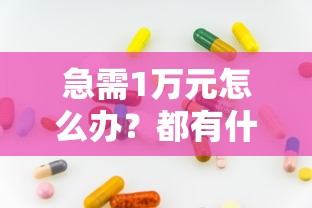 急需1万元怎么办？都有什么呗借款的试试这6个无门槛平台