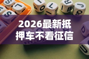 2026最新抵押车不看征信可以吗，总结十个负债平台可以借钱！