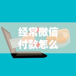 经常微信付款怎么借钱呢？十大什么借钱平台靠谱推荐