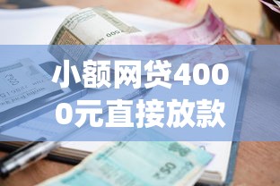 小额网贷4000元直接放款的网贷平台，借钱利息低的app的7个平台介绍