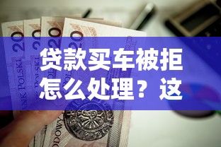 贷款买车被拒怎么处理？这5个2025年12月借钱口子值得一试
