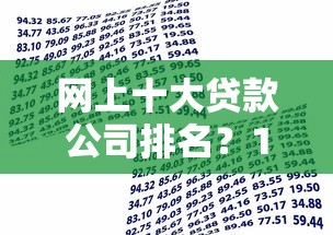 网上十大贷款公司排名？1千元无门槛借款平台推荐，5个有借款平台可以借钱盘点