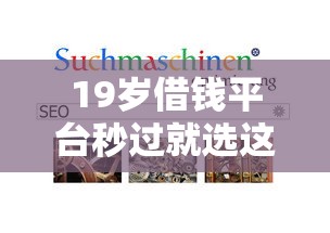 19岁借钱平台秒过就选这7个20000元平台借钱比较容易