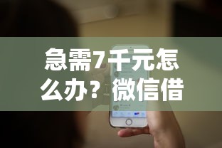 急需7千元怎么办？微信借钱被封了试试这5个无门槛平台