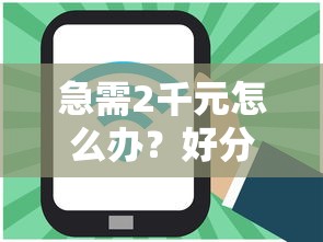 急需2千元怎么办？好分期哪个点借容易下款试试这6个无门槛平台