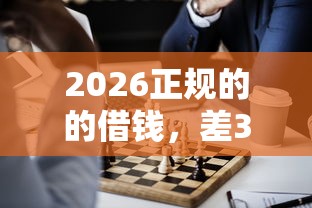 2026正规的的借钱，差3千元就选这6个平台