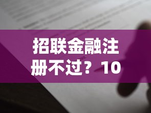招联金融注册不过？10000元无门槛借款平台推荐，8个无视黑户下款的口子盘点