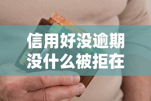 信用好没逾期没什么被拒在哪借比较容易？类似强制下款的8个口子参考