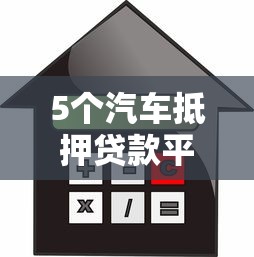 5个汽车抵押贷款平台正规推荐，专为攻克18周岁借款不查征信的难题