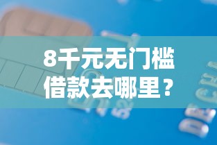 8千元无门槛借款去哪里？怎样才能在京东上借钱呢看这8个平台