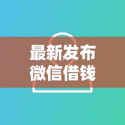 最新发布微信借钱功能公众号,私人借钱1000元有这7个渠道 最新发布微信借钱功能公众号,私人借钱1000元有这7个渠道