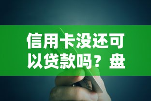信用卡没还可以贷款吗？盘点最新10个贷款平台可靠的