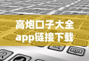 高炮口子大全app链接下载苹果有哪些？分享6个不看综合评分的贷款平台