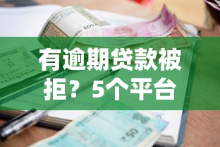 有逾期贷款被拒？5个平台试试看哪个能下款