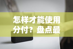 怎样才能使用分付？盘点最新8个不查询征信网贷平台