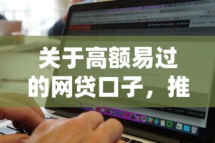 关于高额易过的网贷口子，推荐7个黑白贷款不是高炮的软件给你
