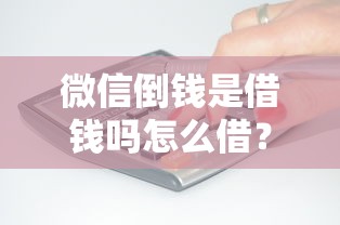 微信倒钱是借钱吗怎么借？看看这8个贷款平台有没有能下款的