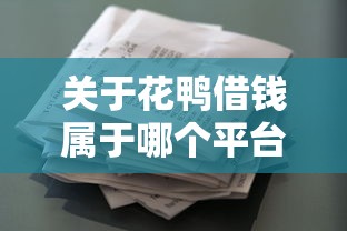 关于花鸭借钱属于哪个平台，推荐8个凭支付宝花呗贷款的口子给你