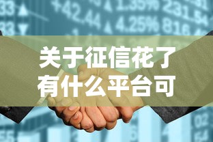 关于征信花了有什么平台可以借钱，推荐6个黑户百分百不拒的2000借款口子给你