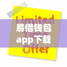 易借钱包app下载入口有哪些？10个貌似免审批、国家正规网贷平台合集