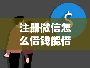 注册微信怎么借钱能借到钱吗？1千元无门槛借款7个平台推荐