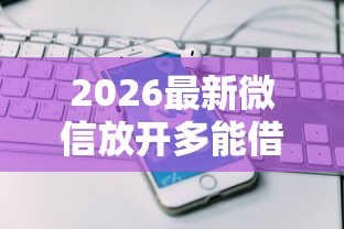2026最新微信放开多能借钱吗，总结十个学生借钱平台！