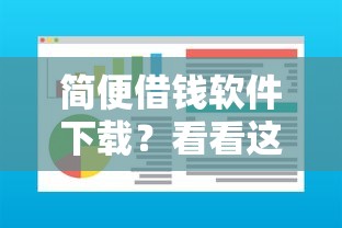 简便借钱软件下载？看看这6个不用芝麻分能借的软件怎么样