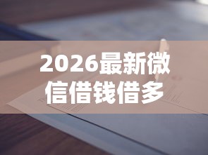 2026最新微信借钱借多少你有多少，总结十个通过率高不看征信的贷款平台！