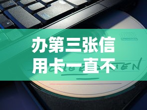 办第三张信用卡一直不过？分享5个4000元无门槛私借平台