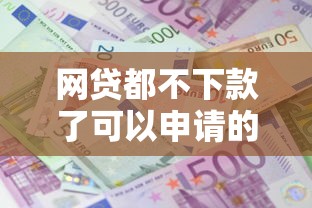 网贷都不下款了可以申请的贷款平台吗（最新发布！）6个黑户成功获取大额贷款的口子