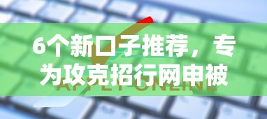 6个新口子推荐，专为攻克招行网申被拒多久申请难题