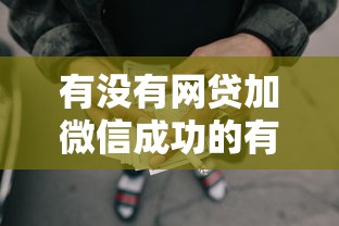 有没有网贷加微信成功的有哪些？分享6个60岁至65之间正规借款平台