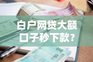 白户网贷大额口子秒下款？十个逾期也不怕的征信差能下款的平台