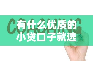 有什么优质的小贷口子就选这8个3千元贷款正规平台