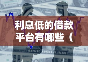 利息低的借款平台有哪些（最新发布！）10个苏州贷款平台