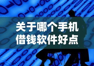 关于哪个手机借钱软件好点呢，推荐5个合规网贷平台给你