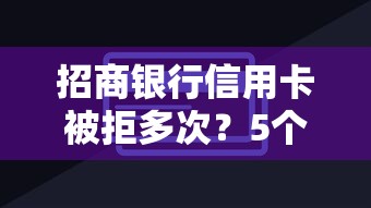 招商银行信用卡被拒多次？5个靠谱2025好下款的口子推荐