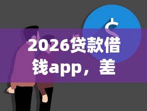 2026贷款借钱app，差5000元就选这8个平台